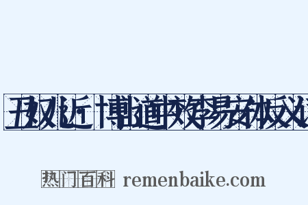 丑奴儿近·博山道中效李易安体反义词是什么意思的图片